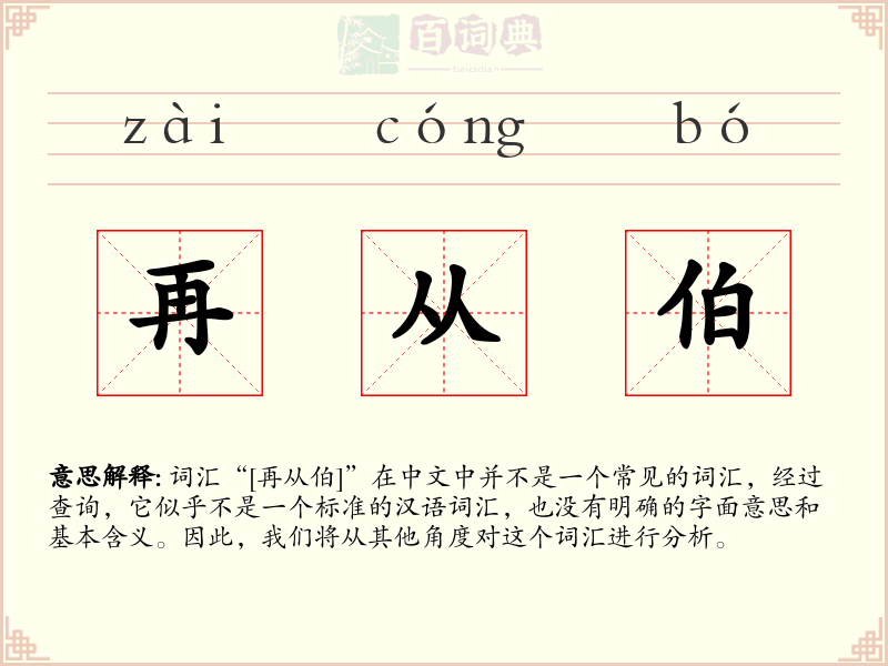 再从伯