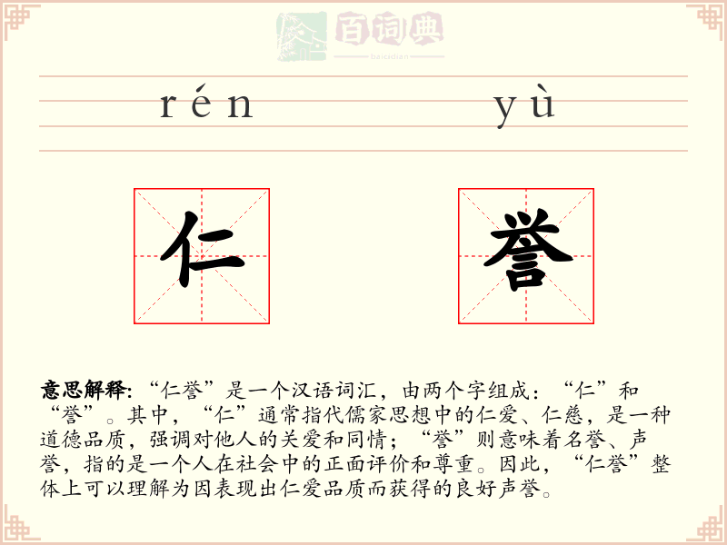 仁誉