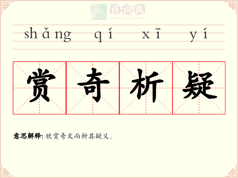 赏奇析疑