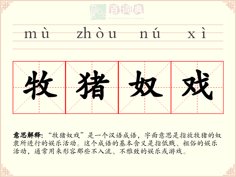 牧猪奴戏