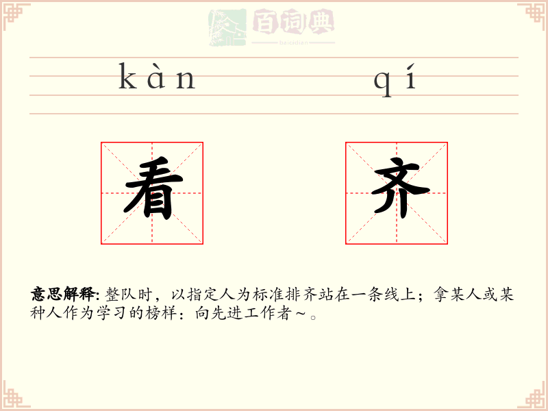 看齐