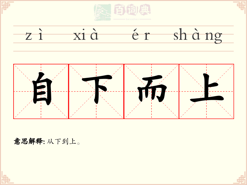 自下而上