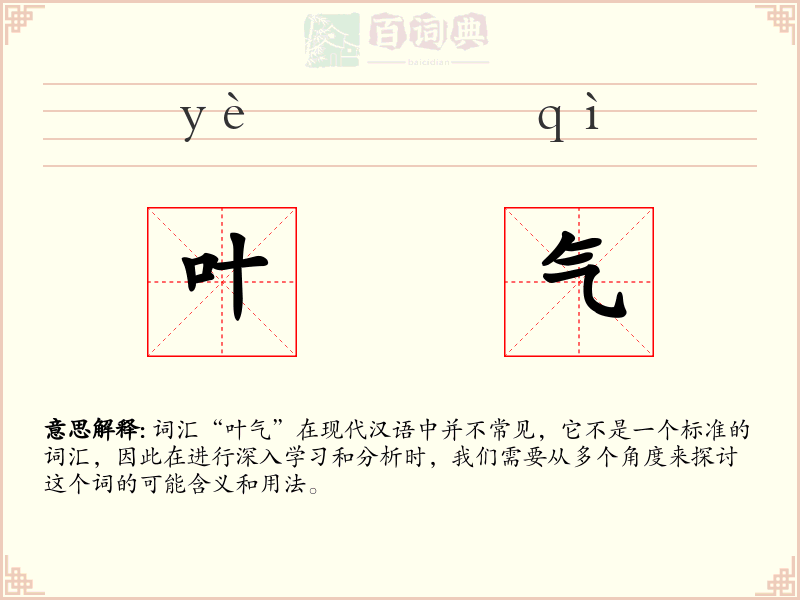 叶气