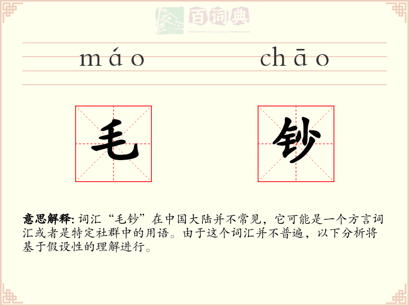 毛钞