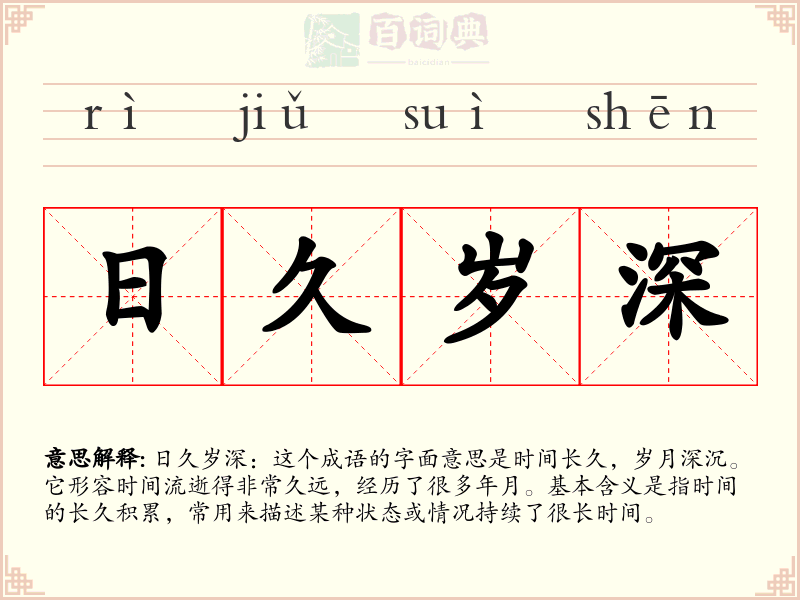 日久岁深
