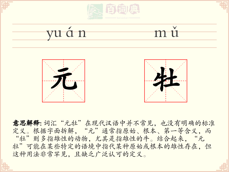 元牡