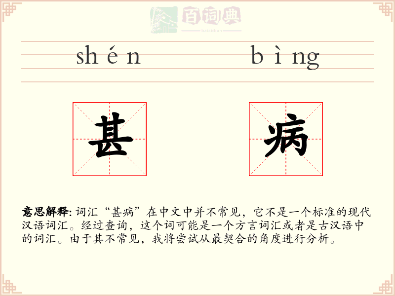 甚病