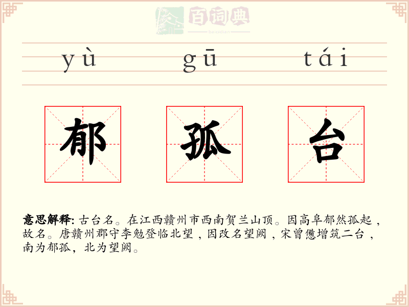 郁孤台