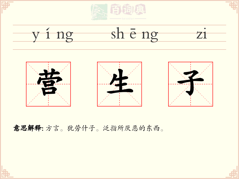 营生子