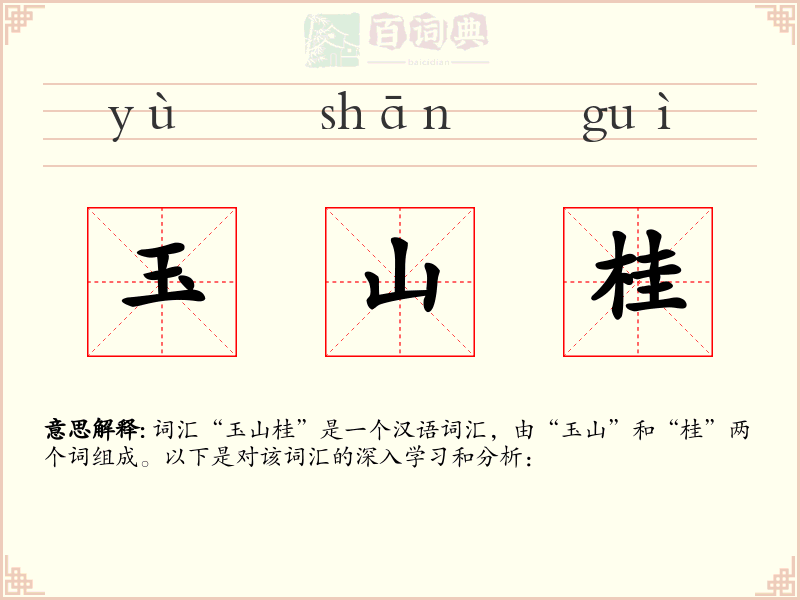玉山桂