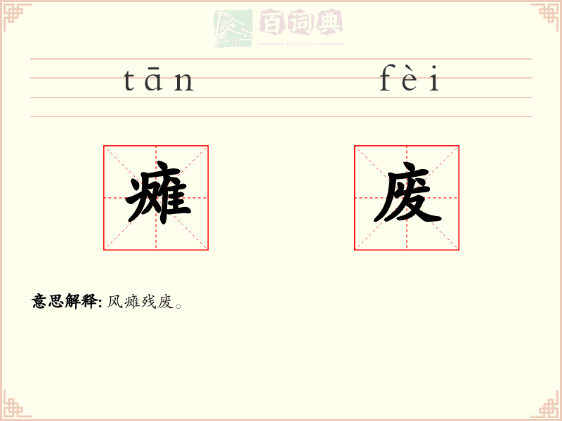 瘫废