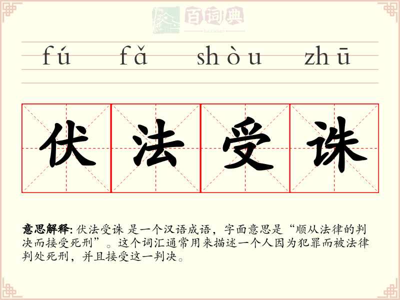 伏法受诛