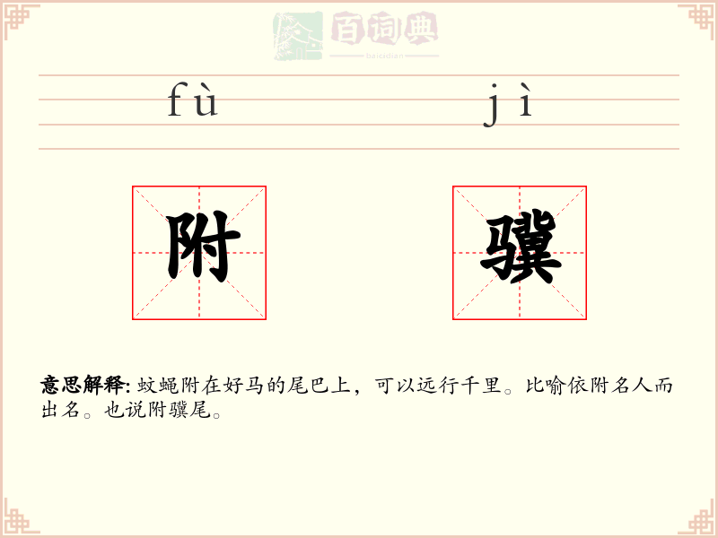附骥