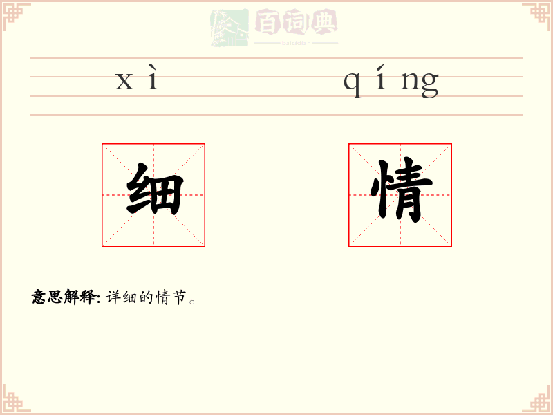 细情