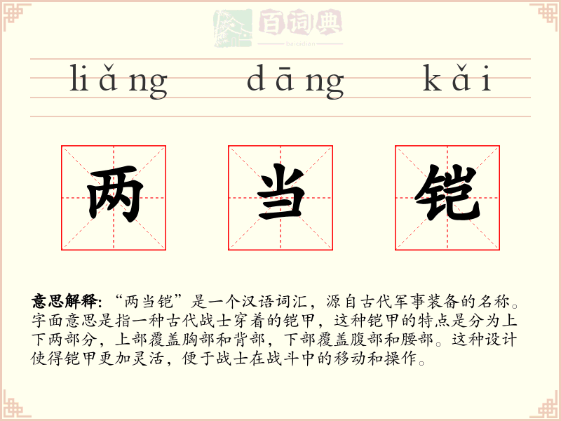 两当铠
