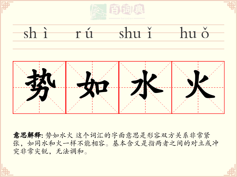 势如水火