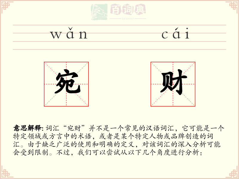宛财