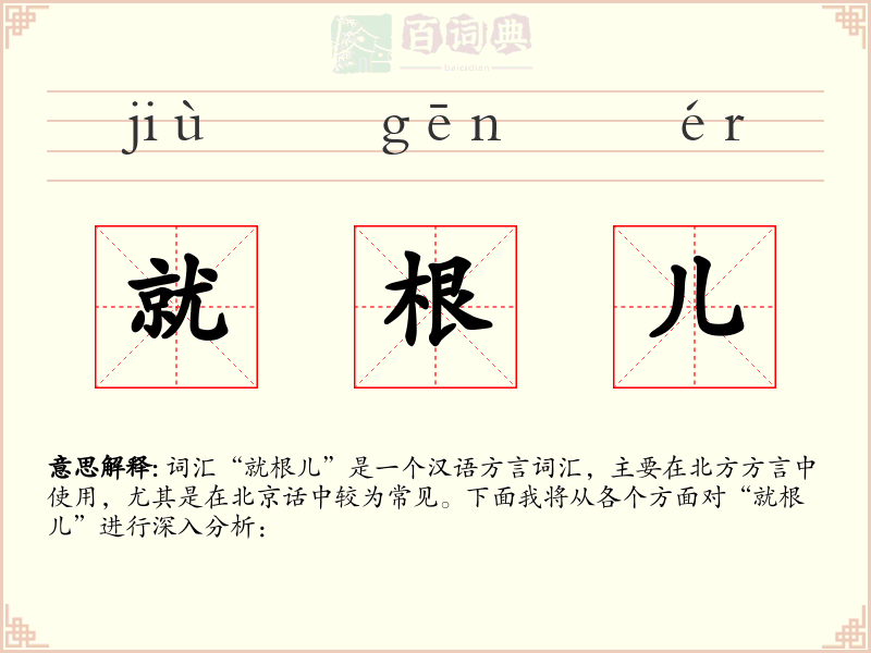 就根儿