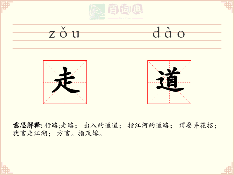 走道