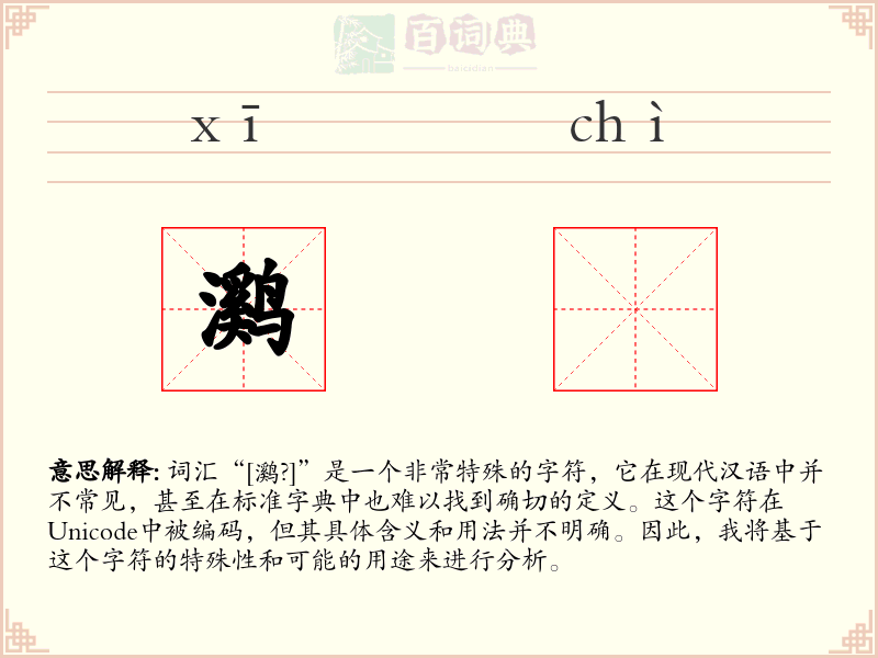 㶉𫛶