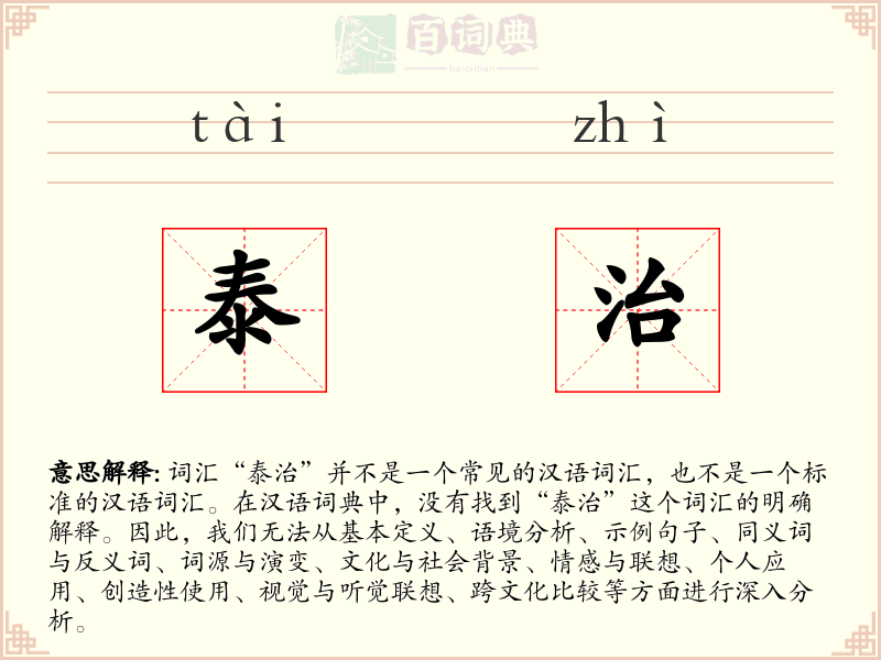 泰治