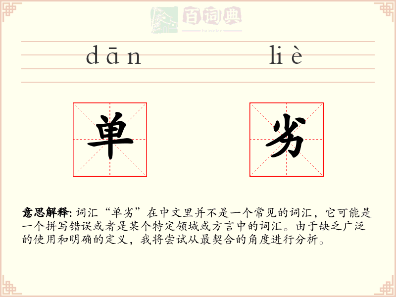 单劣