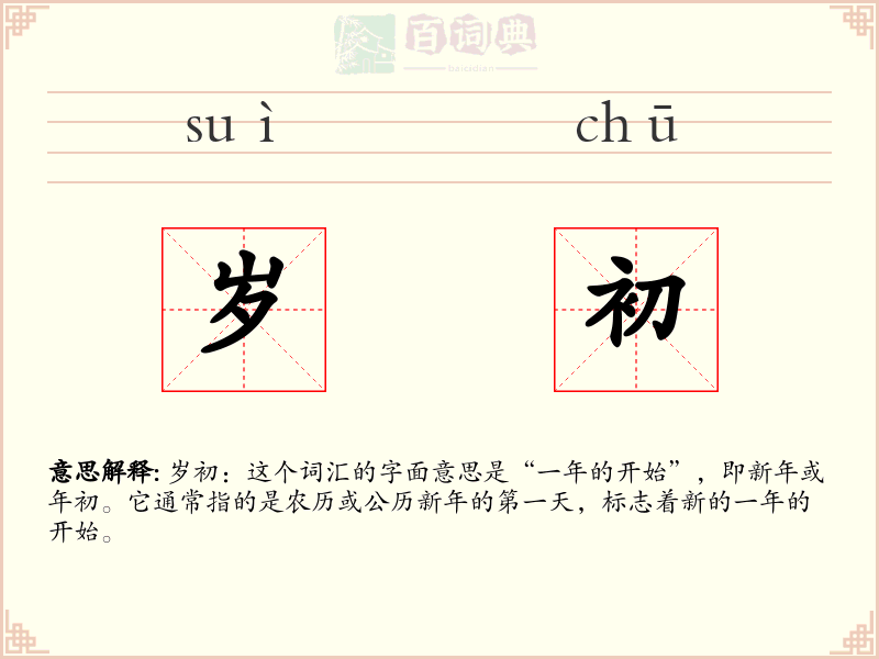 岁初