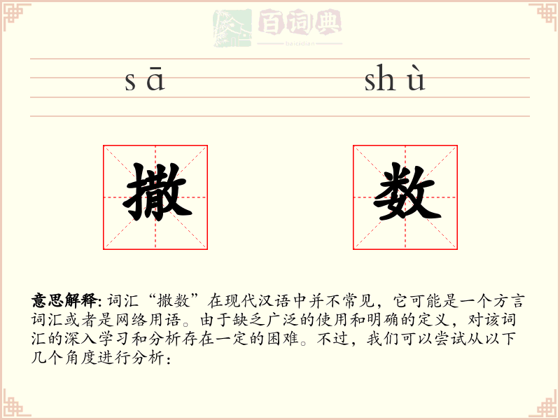 撒数