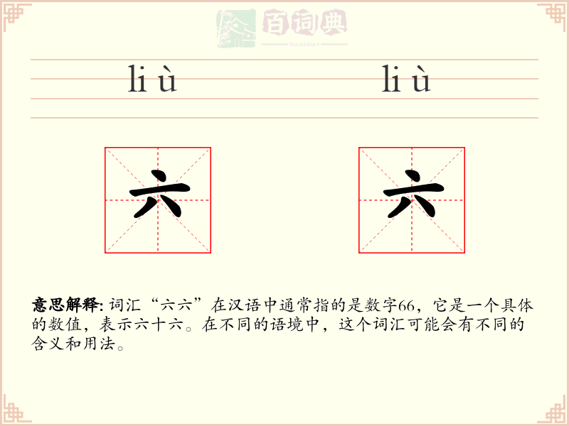 六六