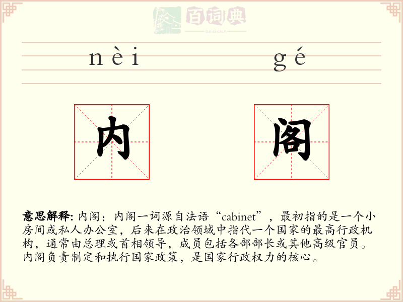 内阁
