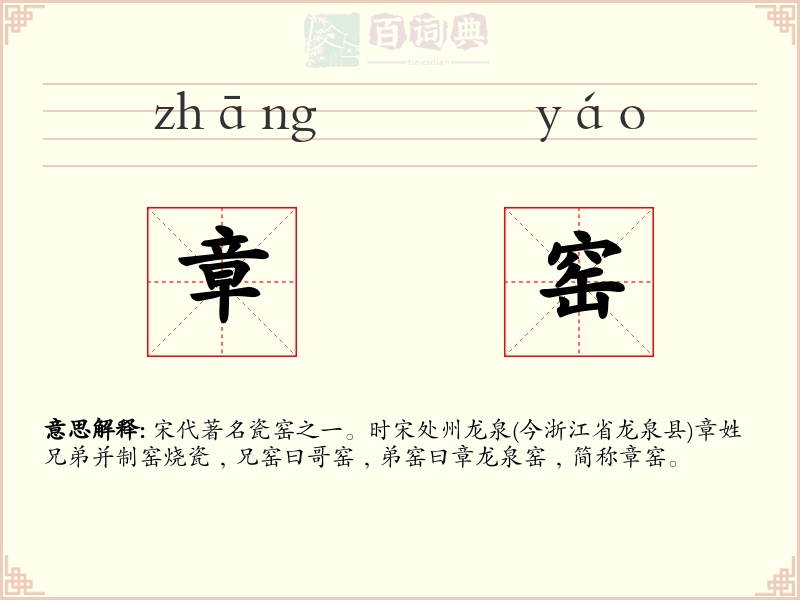 章窑