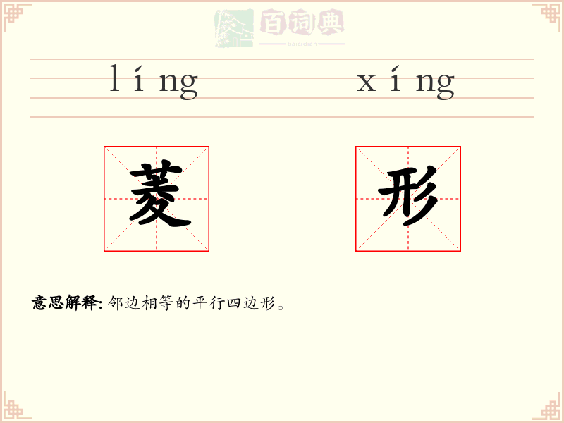 菱形