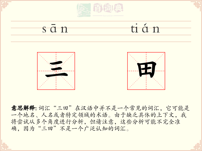 三田