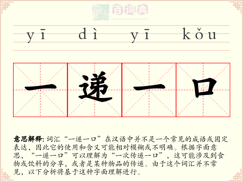一递一口