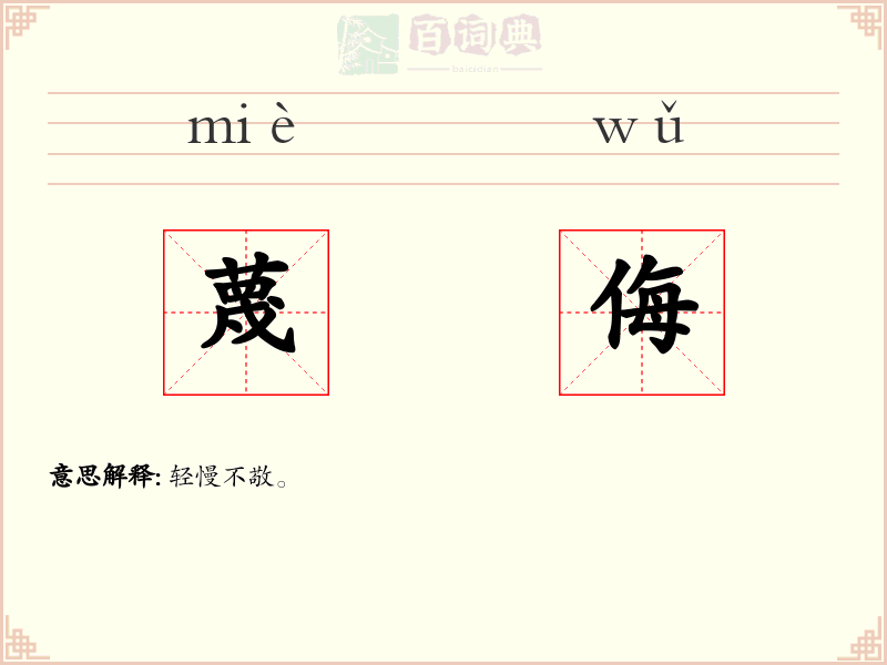 蔑侮