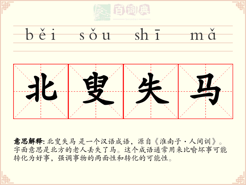 北叟失马