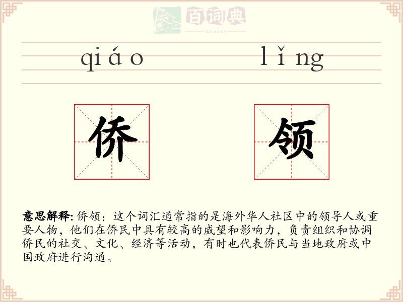 侨领