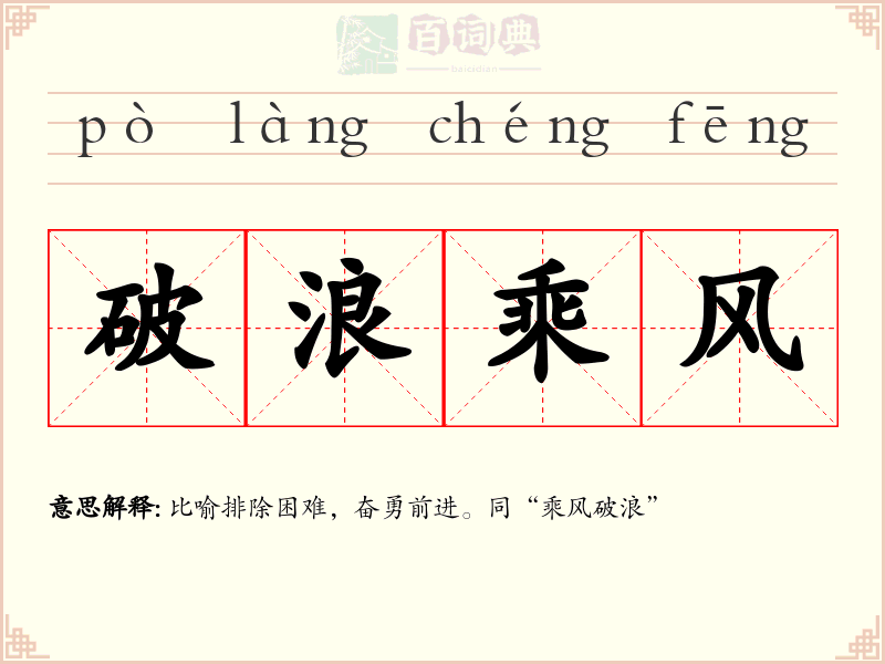 破浪乘风