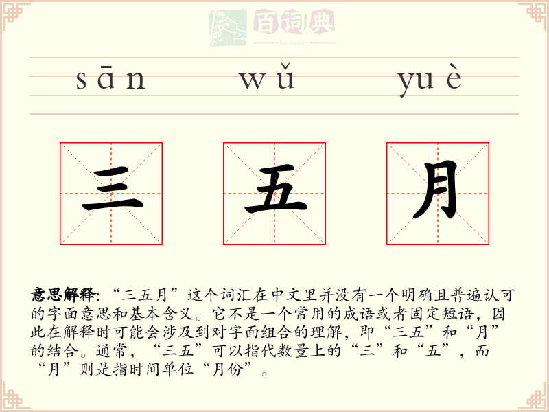 三五月