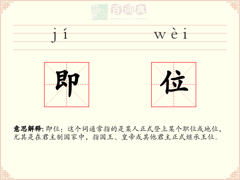 即位