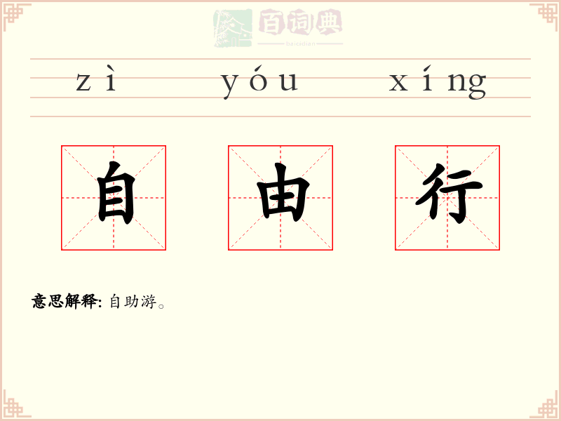 自由行
