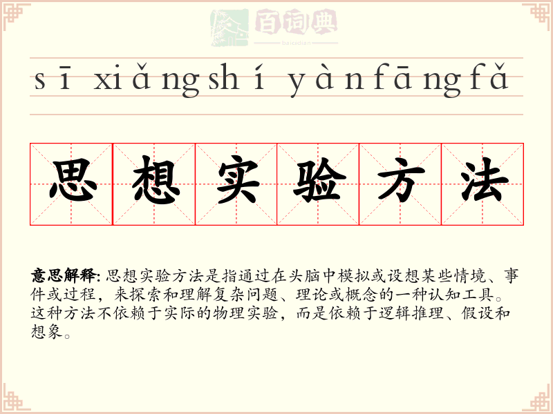 思想实验方法