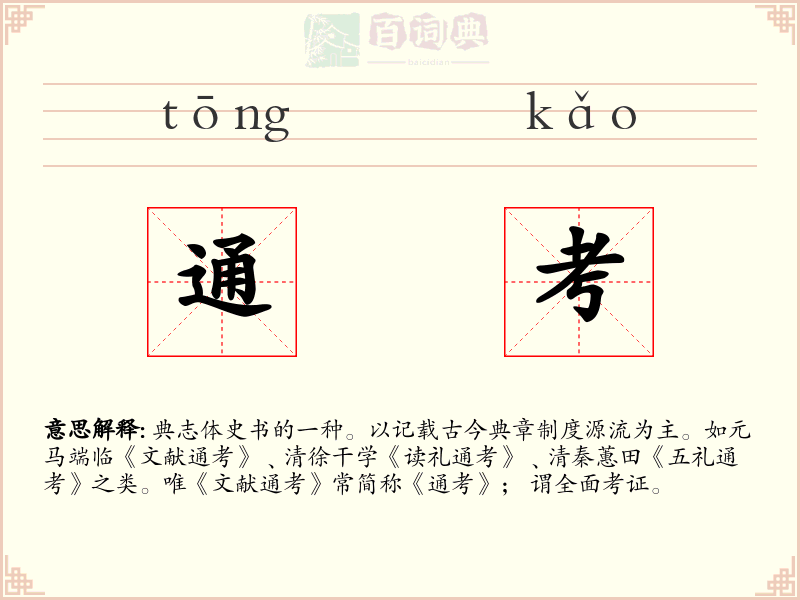 通考