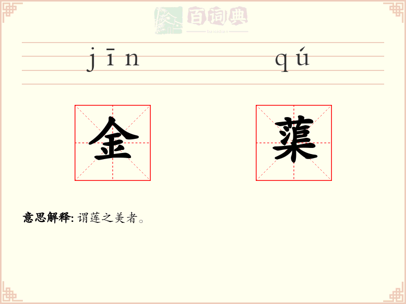 金蕖