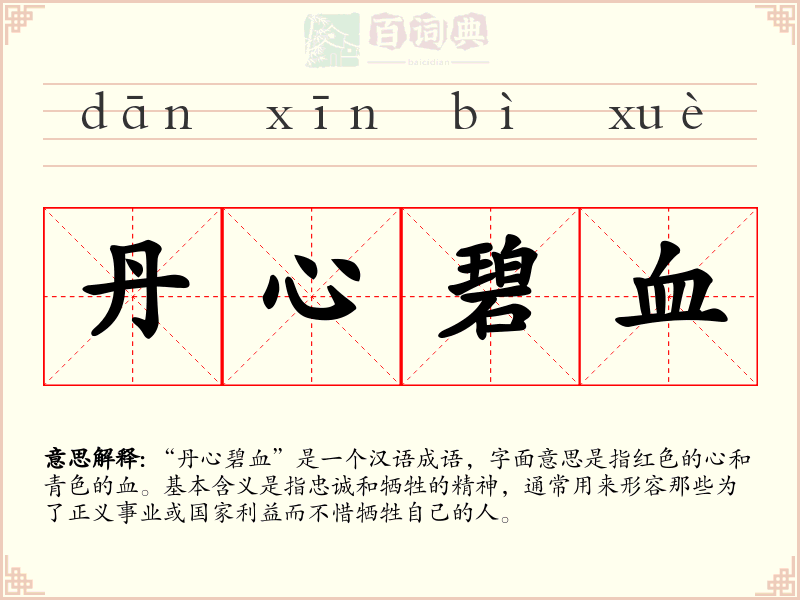 丹心碧血