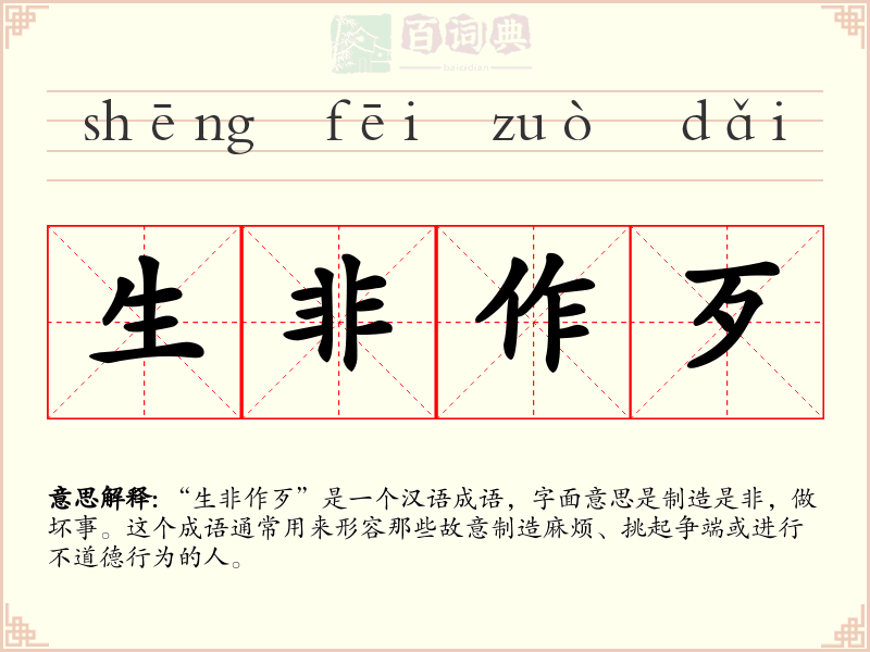 生非作歹