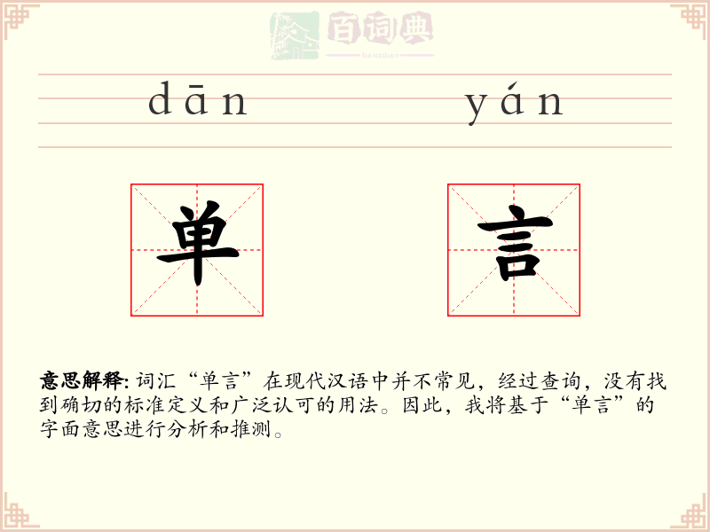 单言