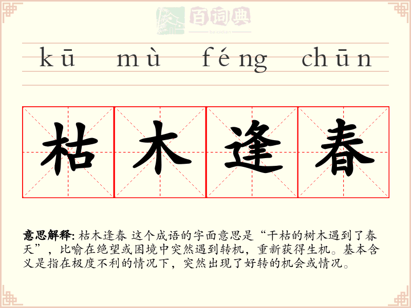 枯木逢春