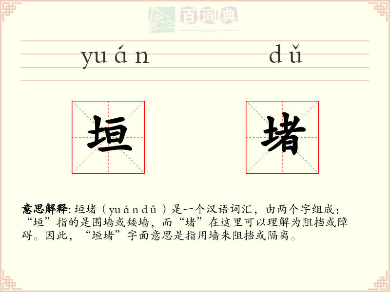 垣堵
