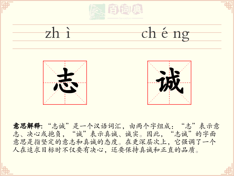 志诚